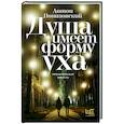 russische bücher: Понизовский А.В. - Душа имеет форму уха