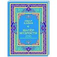 russische bücher: Омар Хайям - Шатер мудрости. Рубаи