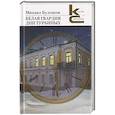 russische bücher: Булгаков М. - Белая гвардия. Дни Турбиных