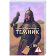 russische bücher: Татаренков Т.В. - Темник
