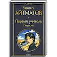 Первый учитель. Повести