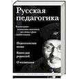 russische bücher: Антон Макаренко, Константин Ушинский - Русская педагогика. Педагогическая поэма. Книга для родителей. О воспитании