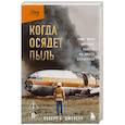 Когда осядет пыль. Чему меня научила работа на месте катастроф