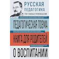 russische bücher: Антон Макаренко, Константин Ушинский - Русская педагогика. Педагогическая поэма. Книга для родителей. О воспитании