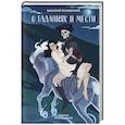 russische bücher: Василий Жуковский - О гаданиях и мести (сборник произведений)