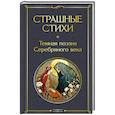 russische bücher:  - Страшные стихи