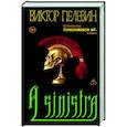 russische bücher: Виктор Пелевин - A Sinistra | А Синистра | Левый Путь