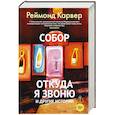 russische bücher: Карвер Р. - Собор.Откуда я звоню и другие истории