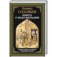 russische bücher: Соловьев Л. - Повесть о Ходже Насреддине