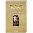 russische bücher: Гоголь Н.В. - Выбранные места из переписки с друзьями.