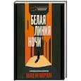 Белая линия ночи.