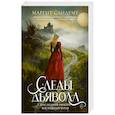 Следы Дьявола. Последний рыцарь. Восточный ветер. Т. 13-15.