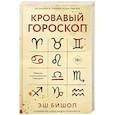 Кровавый гороскоп.