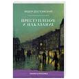 russische bücher: Достоевский Ф.М. - Преступление и наказание