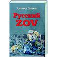 russische bücher: Дугиль Т.А. - Русский ZOV. Поэтический проект