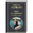 russische bücher: Николай Лейкин - Наши за границей. В гостях у турок