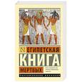 russische bücher: Бадж Э. - Египетская книга мертвых