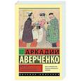 russische bücher: Аверченко А.Т. - Жертва цивилизации