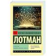 russische bücher: Лотман Ю.М. - Структура художественного текста