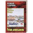 russische bücher: Сенчин Р.В. - Регион деятельности