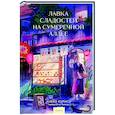 russische bücher:  - Лавка сладостей на Сумеречной аллее