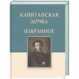 russische bücher: Пушкин А. - Капитанская дочка. Избранное