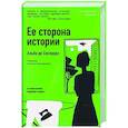 Ее сторона истории
