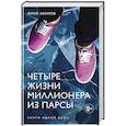 russische bücher: Юрий Акимов - Четыре жизни миллионера из Парсы