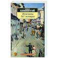russische bücher: Хемингуэй Э. - Мужчины без женщин