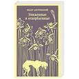 russische bücher: Федор Достоевский - Униженные и оскорбленные