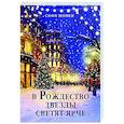 В Рождество звезды светят ярче