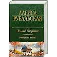 russische bücher: Лариса Рубальская - Полное собрание сочинений в одном томе