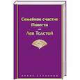 Семейное счастие. Повести