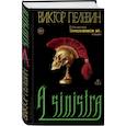 russische bücher: Виктор Пелевин - Набор подарочный: новая книга Пелевина "A Sinistra", футболка с буквой XL, стикерпак - всё в боксе