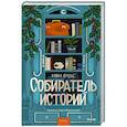 Собиратель историй