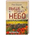 russische bücher: Боуэн Р. - Выше только небо