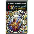 russische bücher: Шавалиева С.А. - Сто мелодий из бутылки