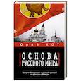 russische bücher: Кот Ю.В. - Основа русского мира