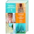 russische bücher: Абгарян Н. - С неба упали три яблока. Люди, которые всегда со мной. Симон. Зулали