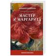 russische bücher: Булгаков М.А. - Мастер и Маргарита