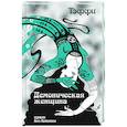 russische bücher: Тэффи - Демоническая женщина