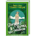 russische bücher: Монтгомери Л. - Джейн с Холма над Маяком
