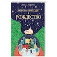 russische bücher: Робертс Ш. - Любовь приходит в Рождество