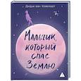 russische bücher: Ковеларт Д. - Мальчик,который спас Землю