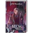 russische bücher: Достоевский Ф. М. - Бесы. Том 1. Вечные истории. Young Adult