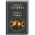 russische bücher: Александр Куприн - Кадеты. Юнкера