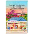russische bücher: Ким Ч. - Закусочная Юми: История душевной еды