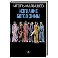 russische bücher: Малышев И. - Изгнание богов зимы