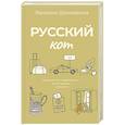 russische bücher: Державина В.А. - Русский кот