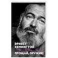 russische bücher: Эрнест Хемингуэй - Прощай, оружие!